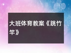 大班体育教案《跳竹竿》