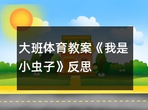 大班体育教案《我是小虫子》反思