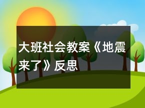 大班社会教案《地震来了》反思