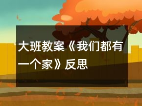 大班教案《我们都有一个家》反思