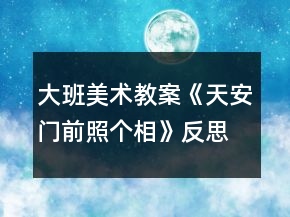 大班美术教案《天安门前照个相》反思