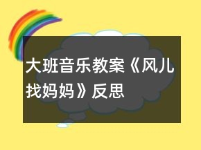 大班音乐教案《风儿找妈妈》反思
