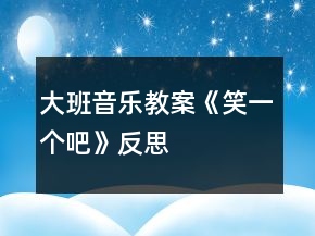 大班音乐教案《笑一个吧》反思