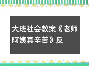 大班社会教案《老师、阿姨真辛苦》反思