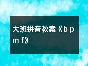 大班拼音教案《b p m f》