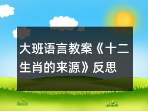 大班语言教案《十二生肖的来源》反思