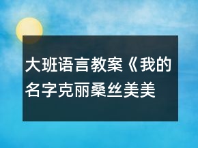 大班语言教案《我的名字克丽桑丝美美》反思