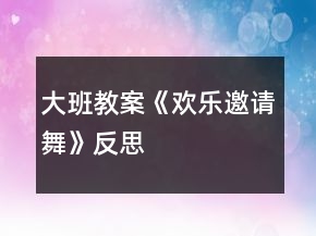 大班教案《欢乐邀请舞》反思