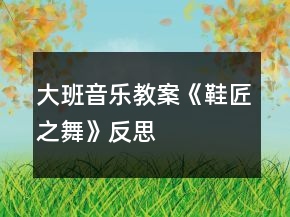 大班音乐教案《鞋匠之舞》反思