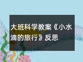 大班科学教案《小水滴的旅行》反思