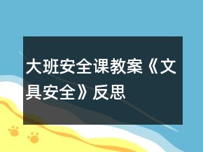 大班安全课教案《文具安全》反思