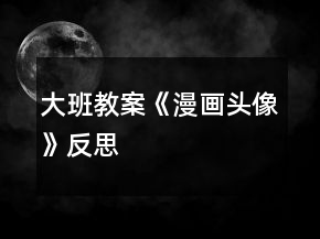 大班教案《漫画头像》反思