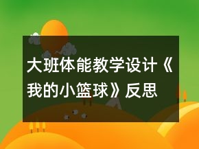 大班体能教学设计《我的小篮球》反思