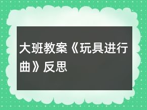 大班教案《玩具进行曲》反思