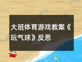 大班体育游戏教案《玩气球》反思