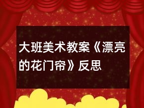 大班美术教案《漂亮的花门帘》反思