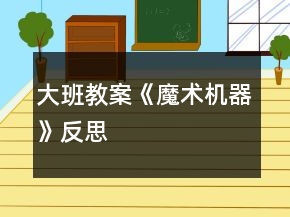 大班教案《魔术机器》反思