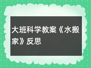 大班科学教案《水搬家》反思