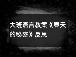 大班语言教案《春天的秘密》反思