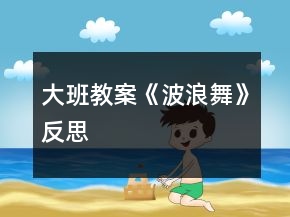 大班教案《波浪舞》反思