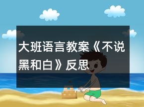 大班语言教案《不说黑和白》反思