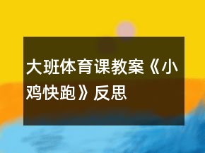 大班体育课教案《小鸡快跑》反思