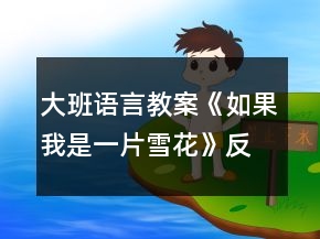 大班语言教案《如果我是一片雪花》反思