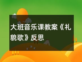 大班音乐课教案《礼貌歌》反思