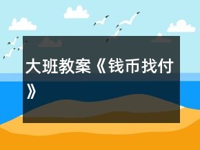大班教案《钱币找付》