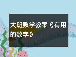 大班数学教案《有用的数字》