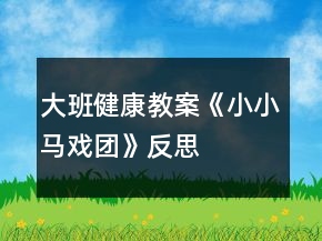 大班健康教案《小小马戏团》反思