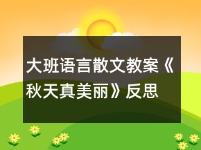 大班语言散文教案《秋天真美丽》反思