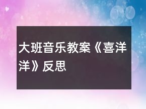大班音乐教案《喜洋洋》反思