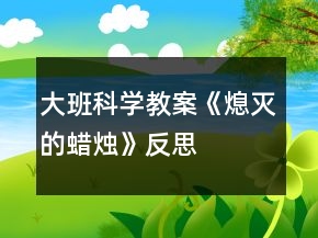 大班科学教案《熄灭的蜡烛》反思