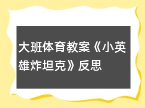 大班体育教案《小英雄炸坦克》反思