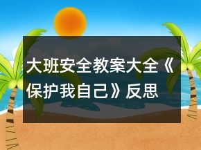 大班安全教案大全《保护我自己》反思