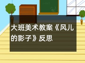 大班美术教案《风儿的影子》反思