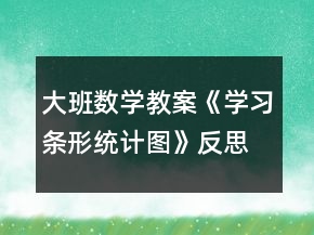 大班数学教案《学习条形统计图》反思