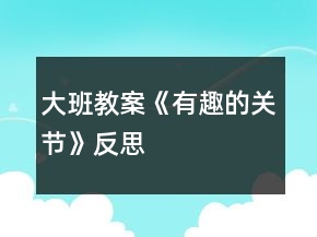 大班教案《有趣的关节》反思