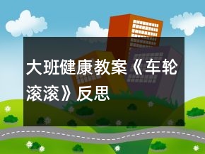 大班健康教案《车轮滚滚》反思