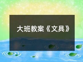 大班教案《文具》