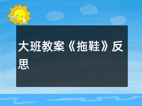 大班教案《拖鞋》反思