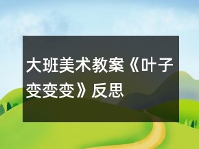 大班美术教案《叶子变变变》反思