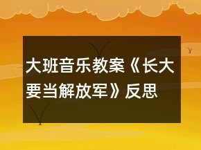 大班音乐教案《长大要当解放军》反思