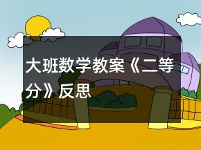 大班数学教案《二等分》反思