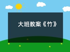 大班教案《竹》