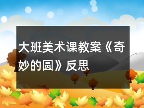 大班美术课教案《奇妙的圆》反思