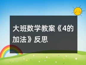 大班数学教案《4的加法》反思