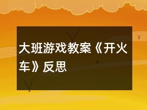 大班游戏教案《开火车》反思