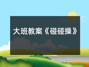 大班教案《碰碰操》